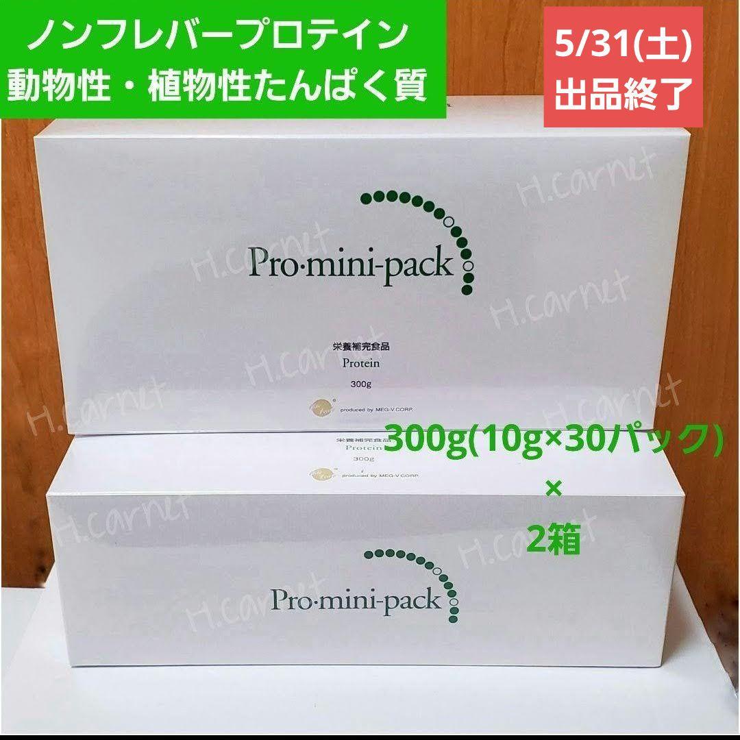 【未開封：メグビープロミニパック】ノンフレバープロテイン10g×30パック_2箱