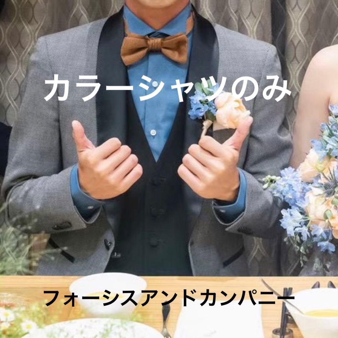 タキシード　フォーシスアンドカンパニー　シャツ　カラーシャツ　スーツ　ブライダル
