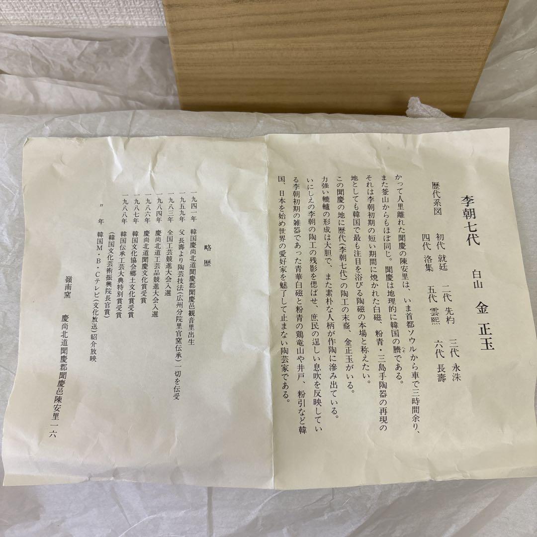 韓国人間国宝　李朝七代白山　金正玉作　嶺南窯　茶碗　共箱 韓国人間国宝 李朝七代白山 金正玉作 嶺南窯 茶碗 共箱 - メルカリ