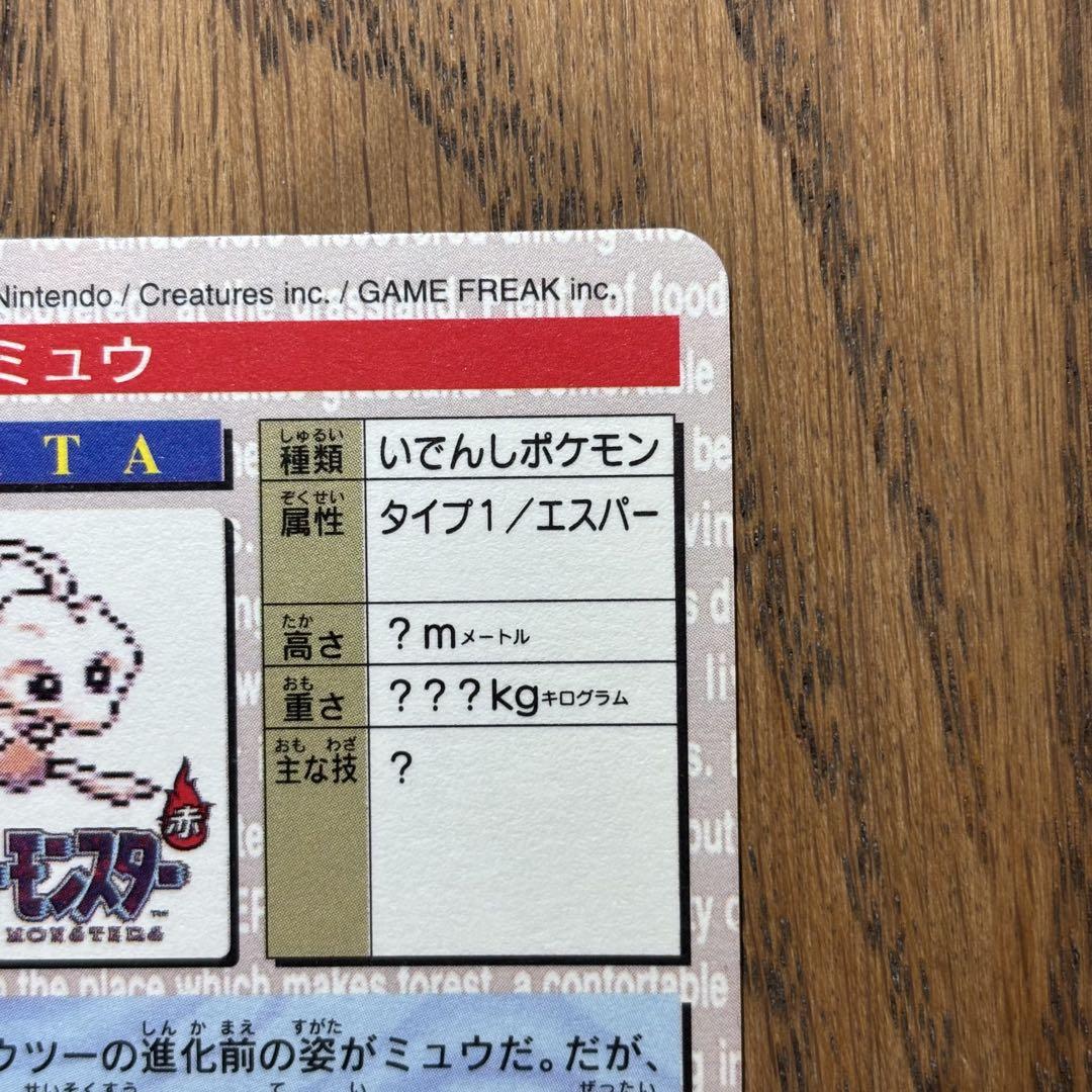 ポケモンカード　ポケモンカードダス　ミュウ　赤版　美品