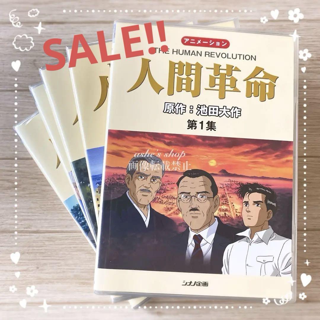 新品4本+美品1本【アニメーション人間革命 1～5】DVD/池田