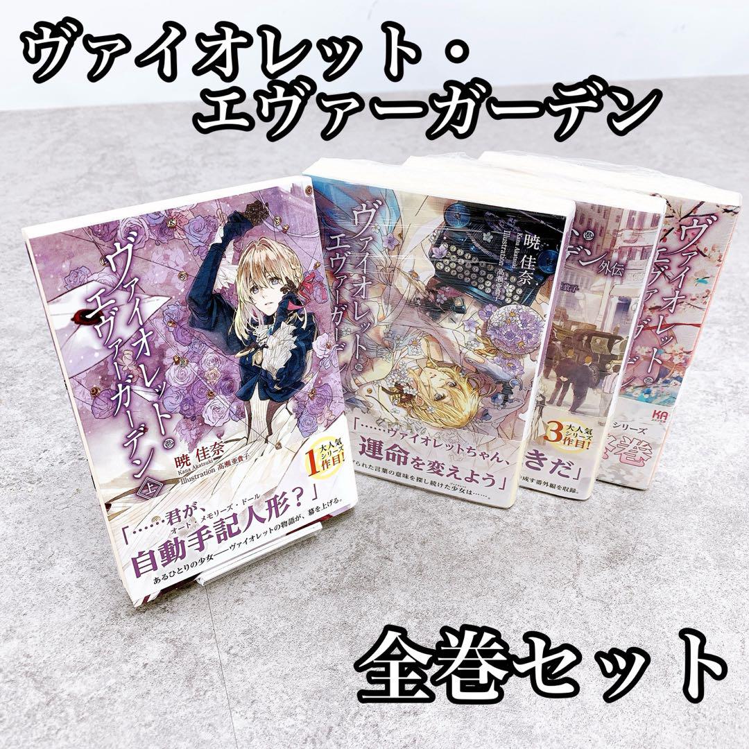 ヴァイオレットエヴァーガーデン 新品未開封　3点セット ヴァイオレット・エヴァーガーデン 全巻セット 未開封あり
