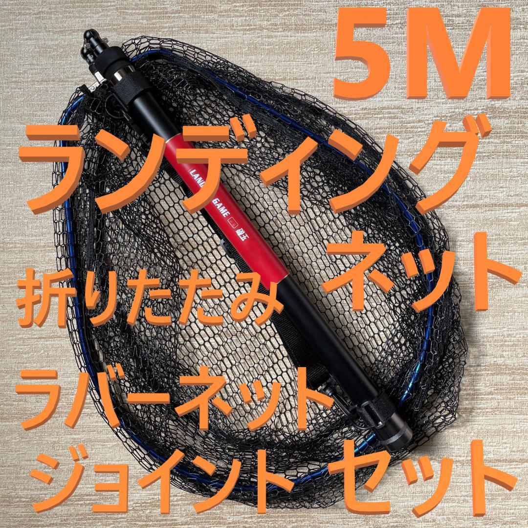 訳あり ジョイント付 5M ランディングネット 折りたたみ ラバーネット たも