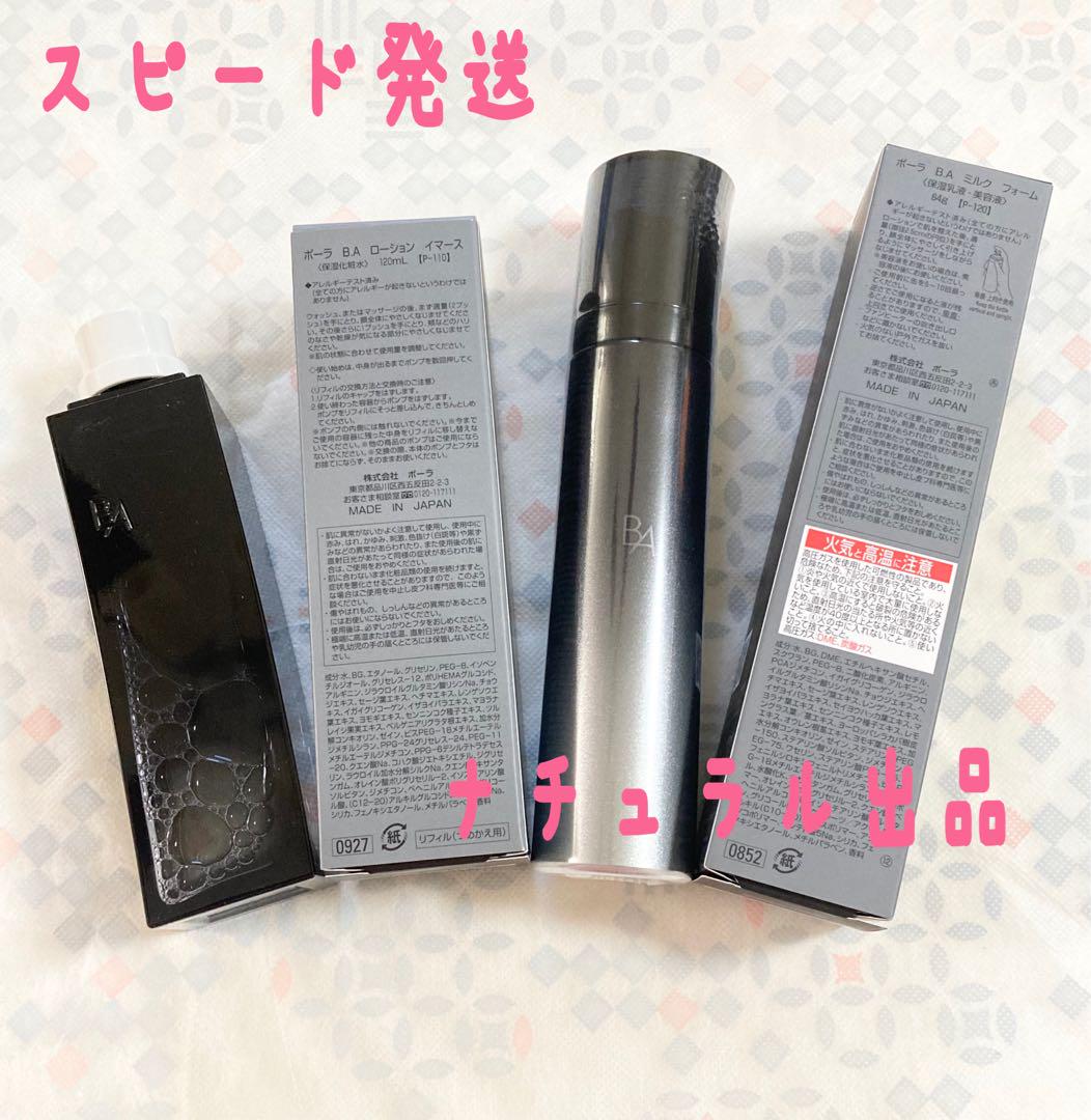 POLA BAローションイマースリフィル＆ミルクフォーム2本セット