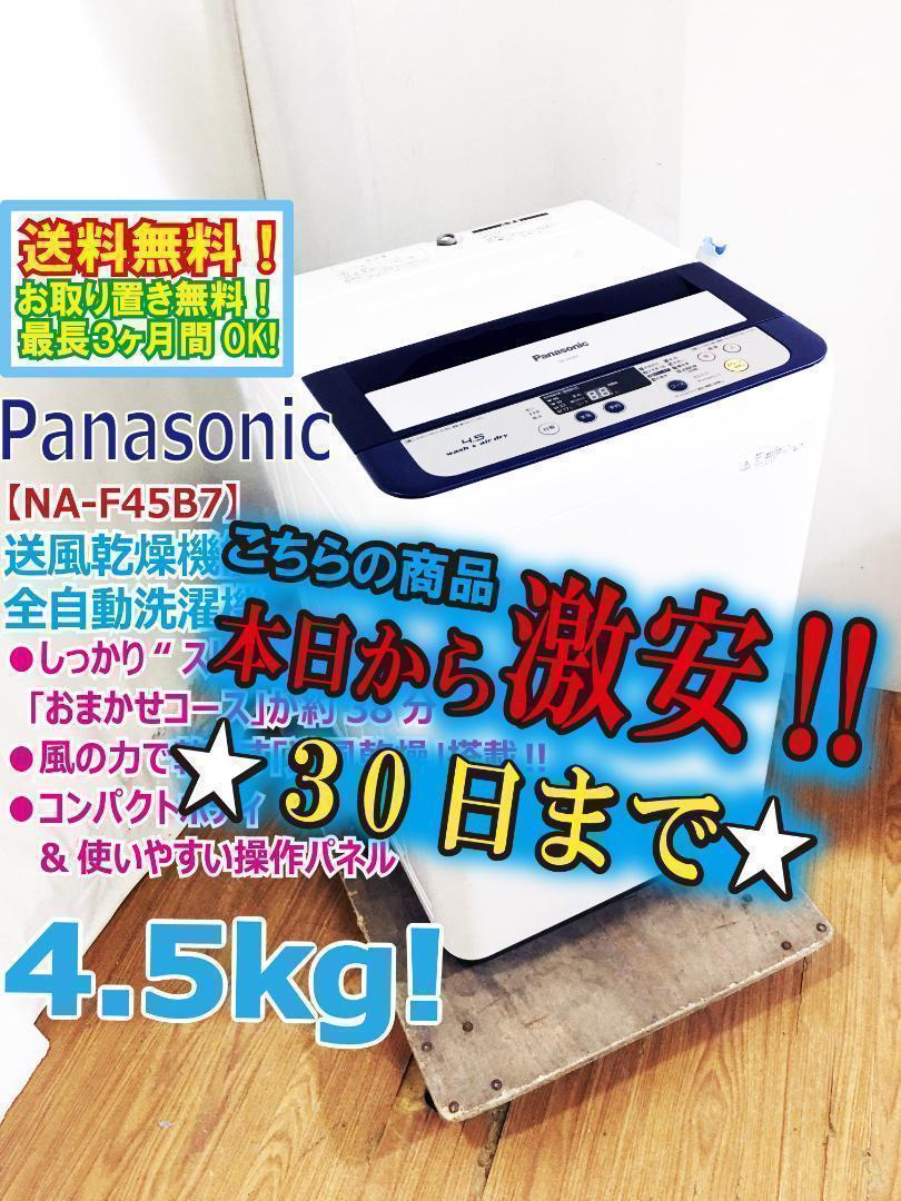 30日迄☆美品 ★パナソニック 4.5㎏ 洗濯機【NA-F45B7】P692