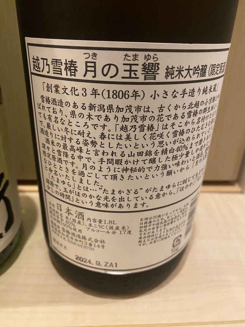 日本酒　1800ml 月の玉響