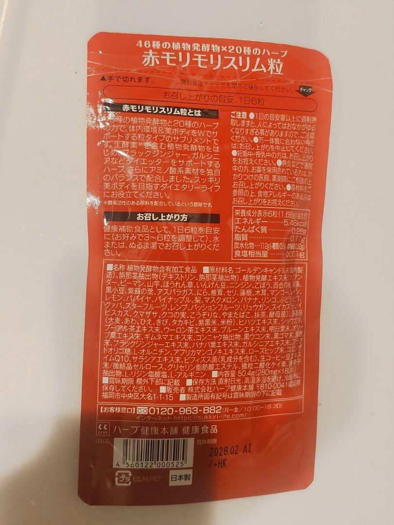 赤モリモリスリム 180粒 X２袋