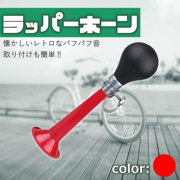 ラッパホーン 自転車 赤 警笛 レトロ パフパフ ハンドル クロムメッキ