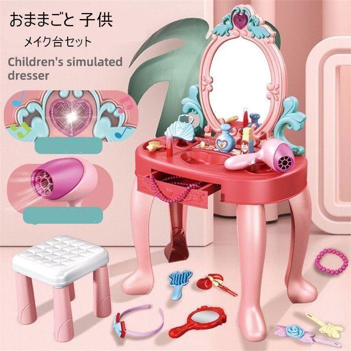 ままごと ドレッサーメイクおもちゃ お化粧ドレッサー 28PCS おま[9vo]