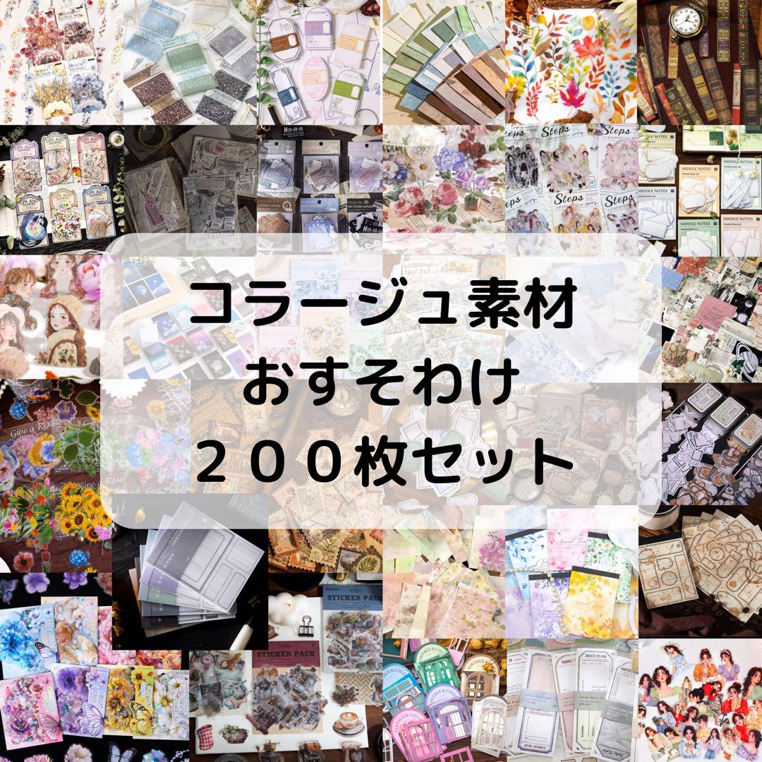 コラージュ素材 まとめ売り コラージュ素材おすそ分け コラージュ素材 まとめ売り おすそ分け 文房具・事務用品