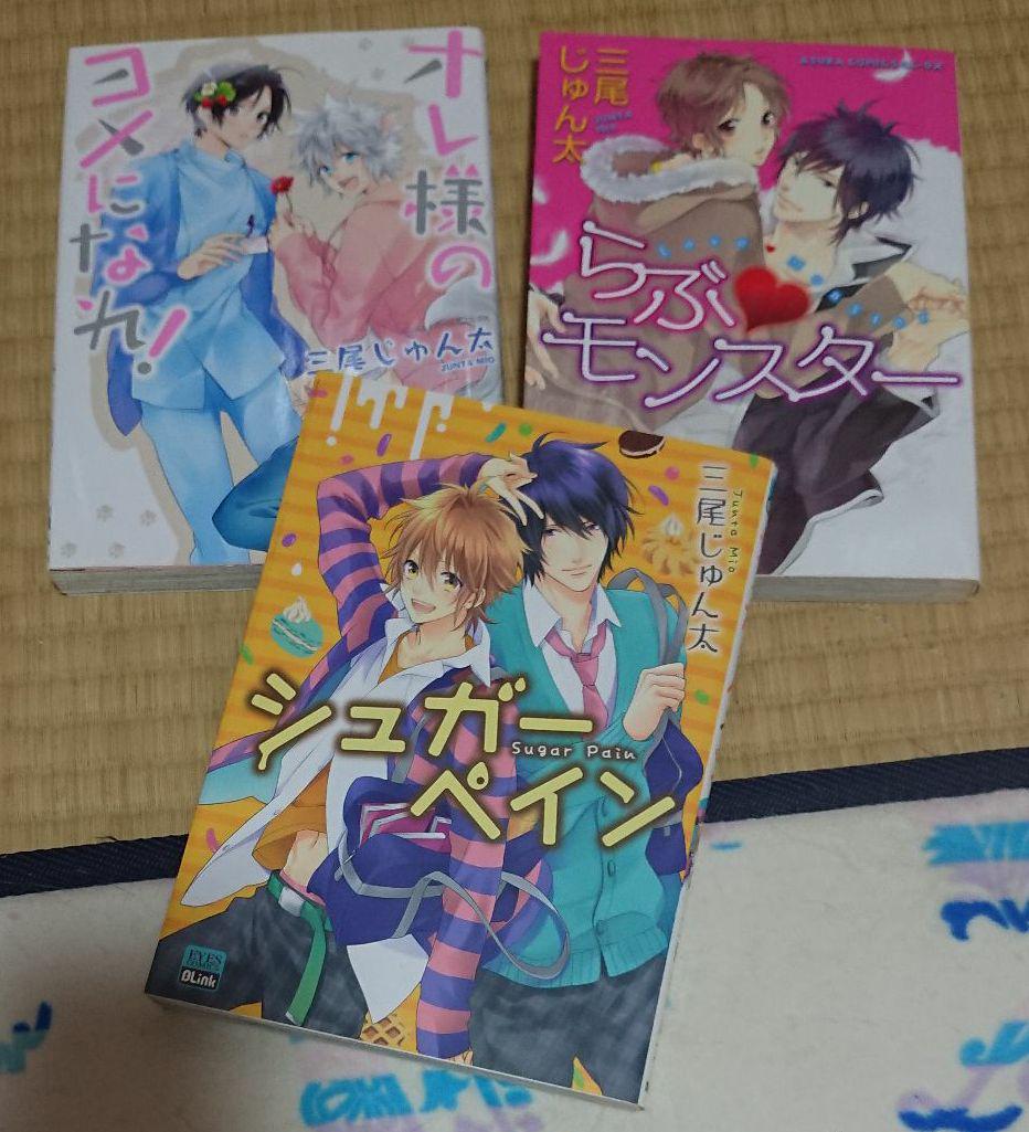 三尾じゅん太 3冊セット メルカリ