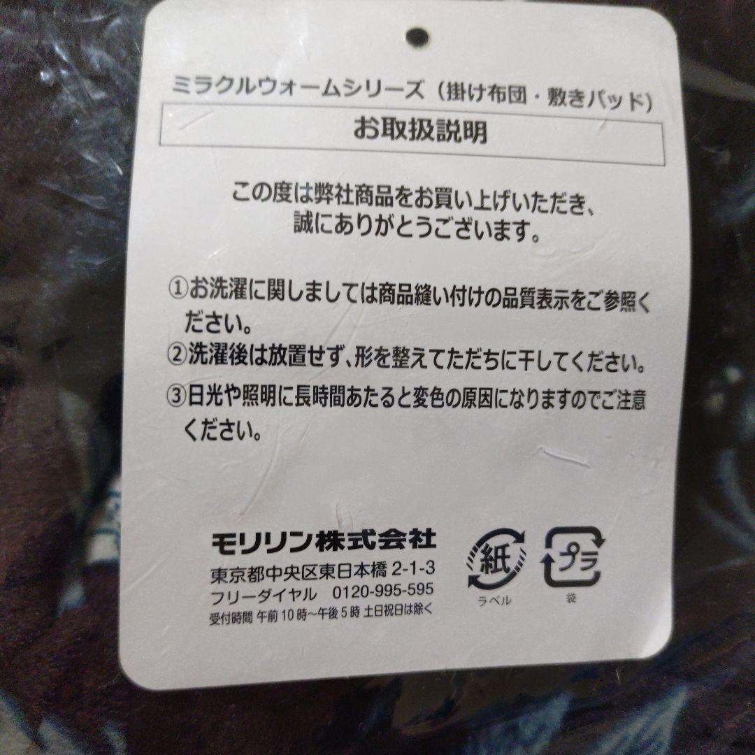 モリリン MIRACLE WARM 掛け布団　シングル　新品未使用