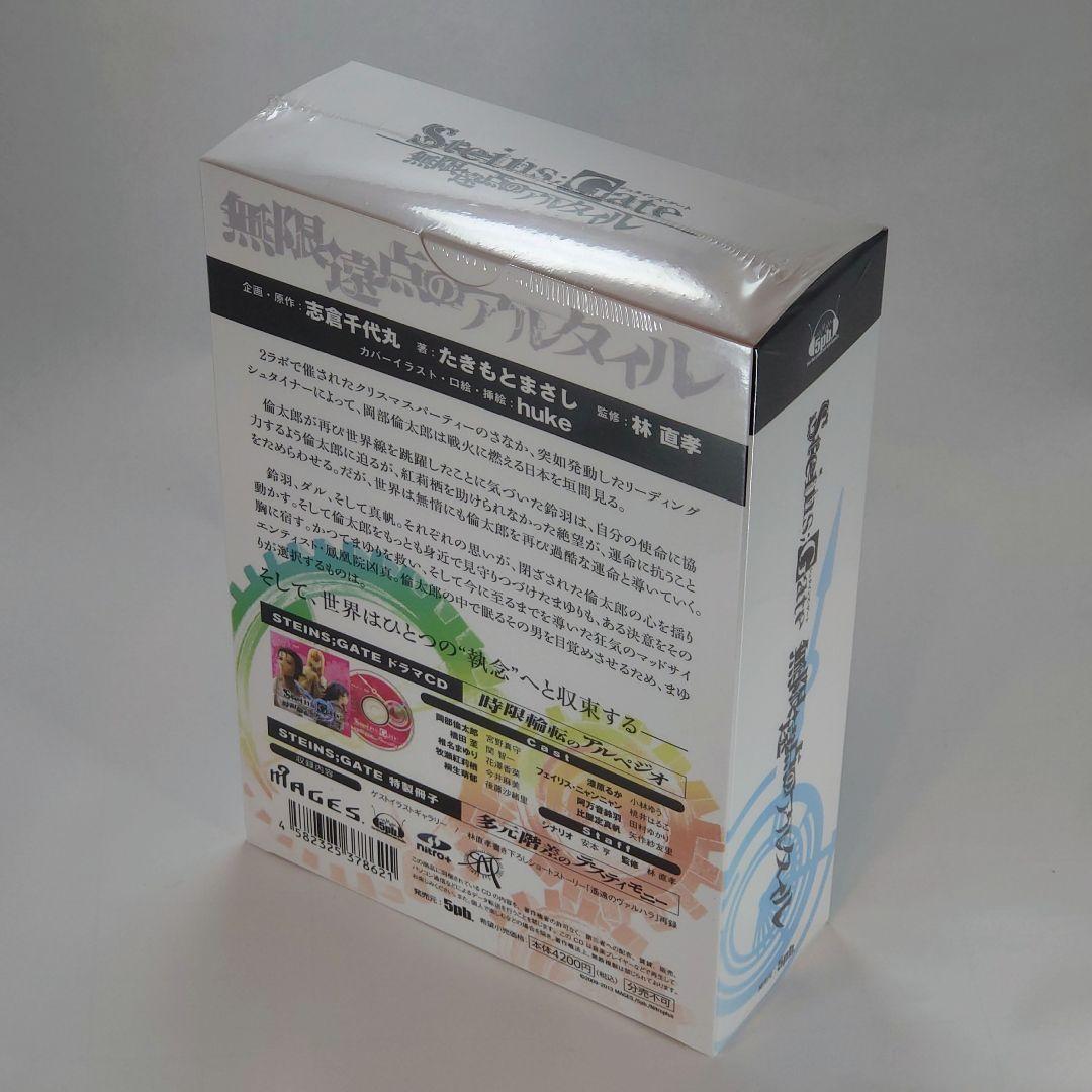 【未開封】Steins;Gate シュタインズ・ゲート 外伝小説 三部作セット