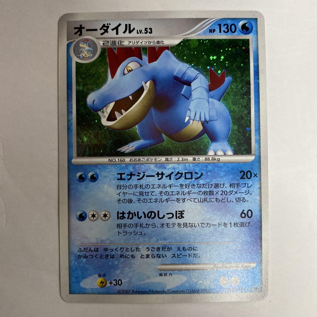 オーダイル 130 2009年版 ポケモンカード 状態A オーダイル Lv.53 130HP ポケモンカード - メルカリ