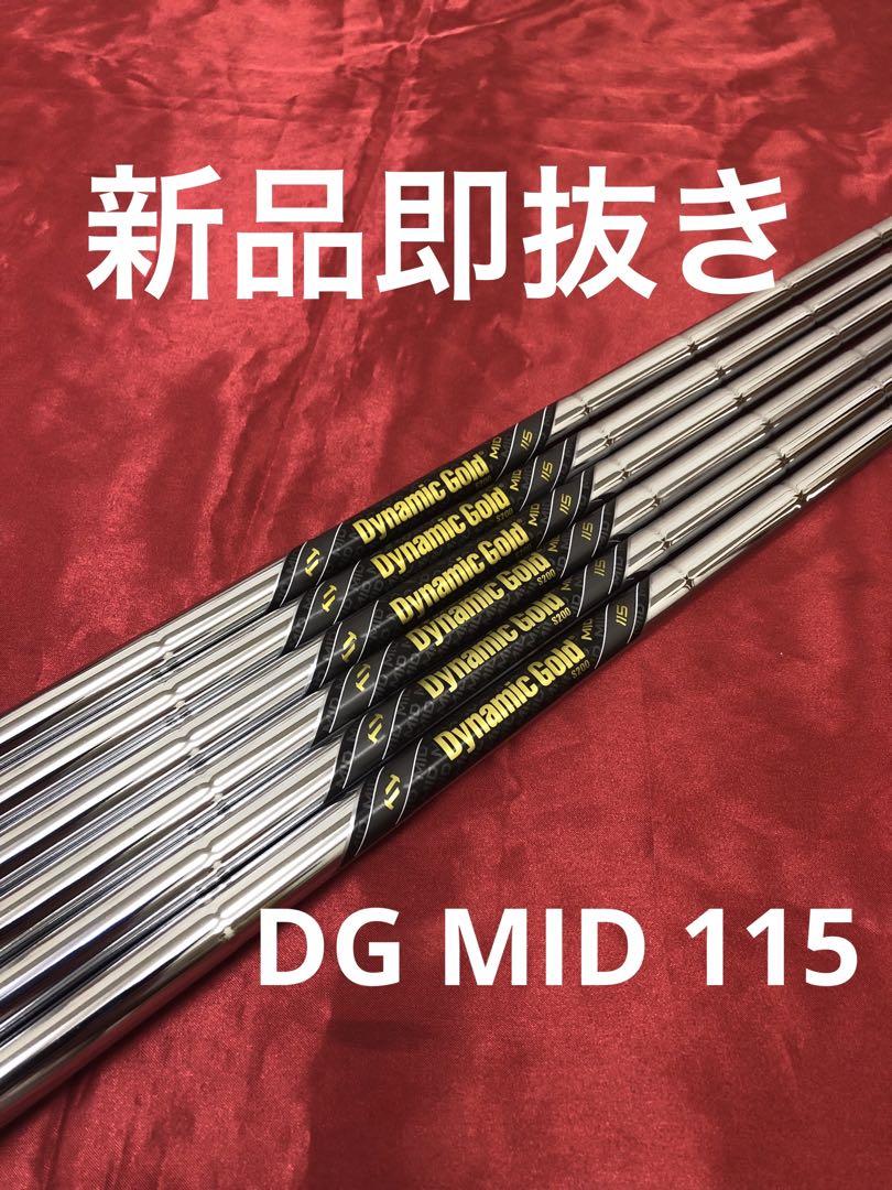 新品即抜き】ダイナミックゴールド MID 115 s200 5〜Pw 6本