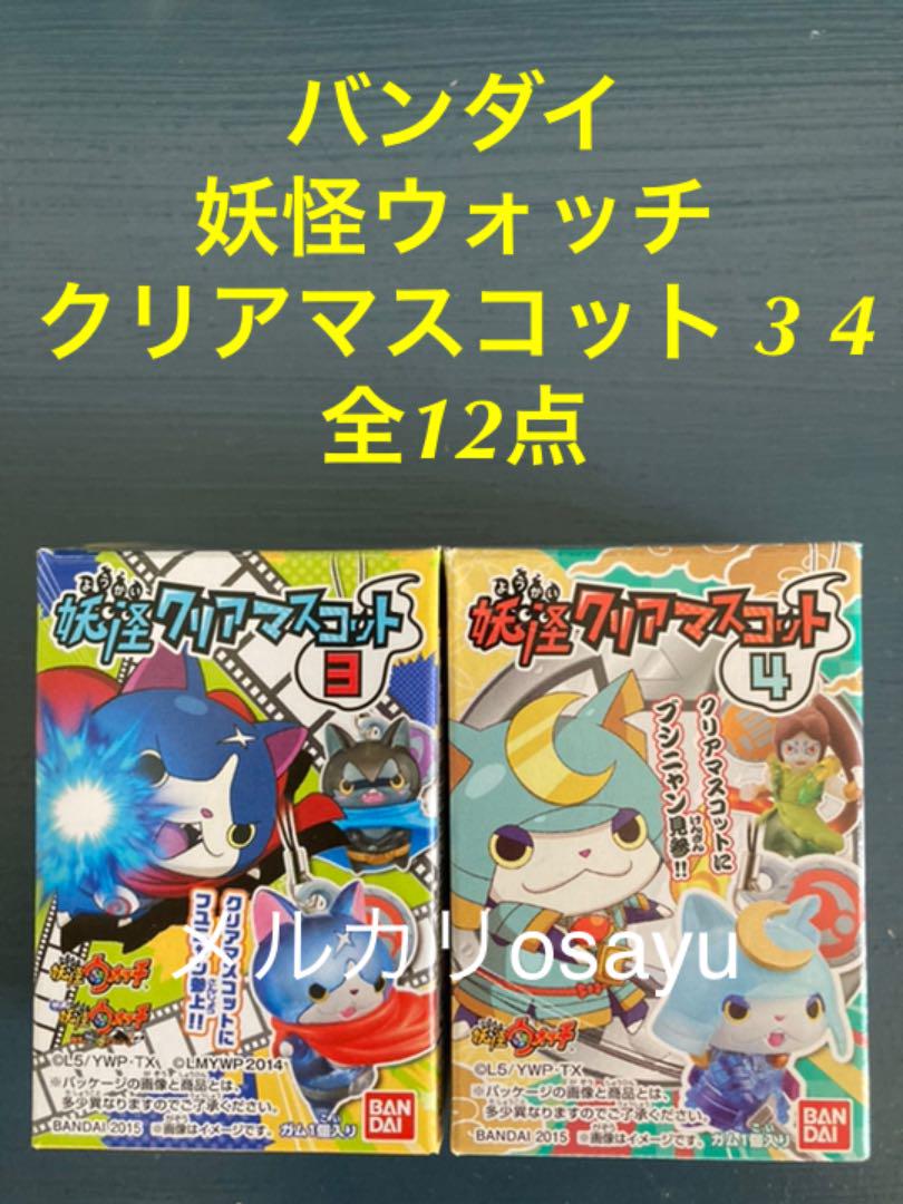 メルカリ バンダイ 妖怪ウォッチ クリアマスコット 3 4 コンプリート12点セット キャラクターグッズ 3 000 中古や未使用のフリマ メルカリ バンダイ 妖怪ウォッチ クリアマスコット 3 4 コンプリート12点セット キャラクターグッズ 3 000 中古や未使用のフリマ