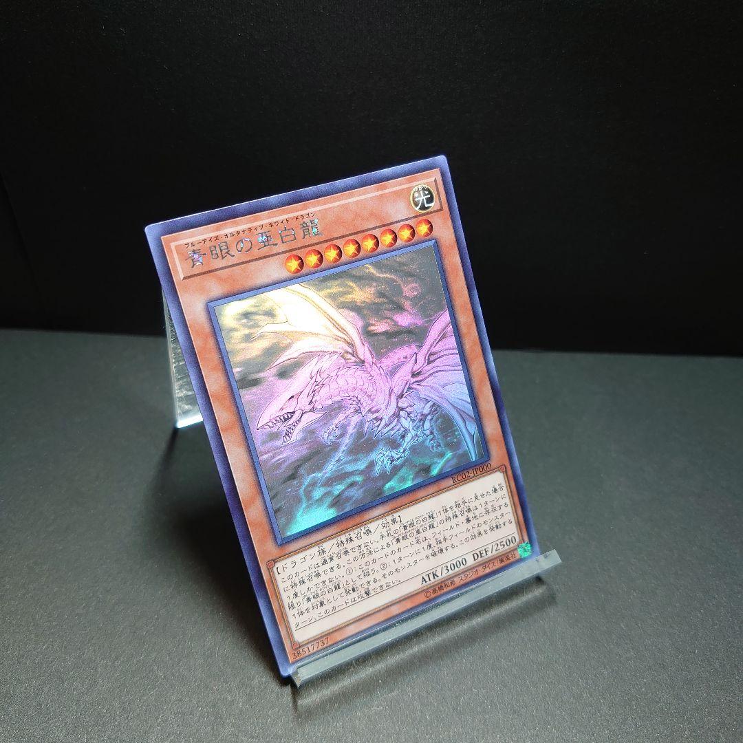 青眼の亜白龍 ホログラフィックレア 74cRP-m53361222113 定番大得価