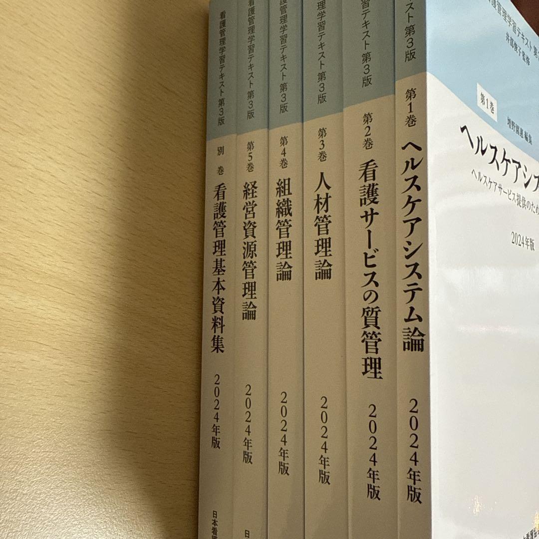 わ*え様 看護管理学習テキスト第1〜5巻・別巻6冊セット 看護管理学習テキスト第1巻〜第5巻（別巻）2024年版6冊セット