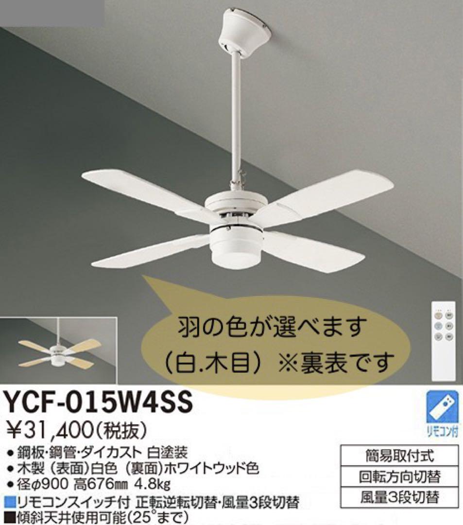 シーリングファン未使用品　ダイコーYCF-015W4SS