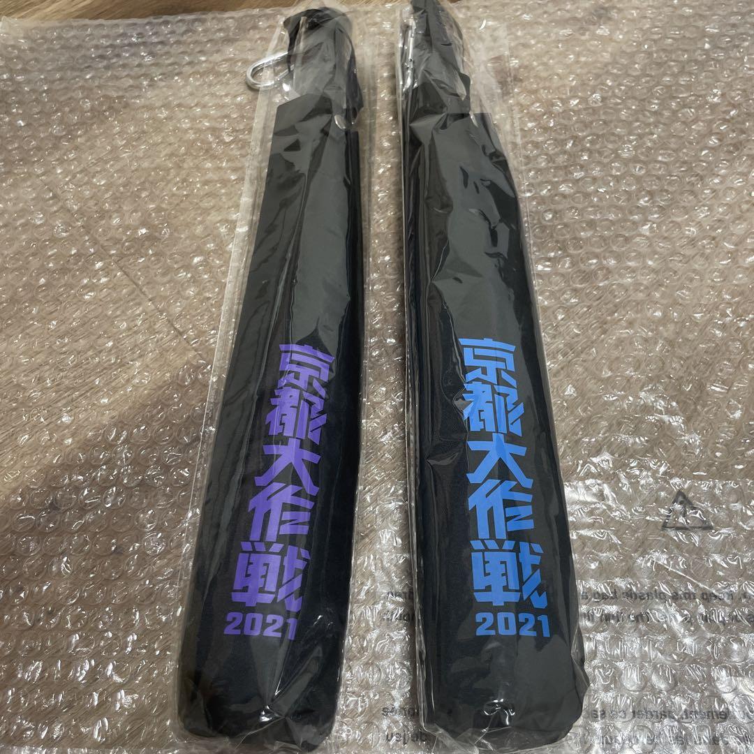 京都大作戦2021 万能傘 紫、青　2本セット　新品未使用10-feet