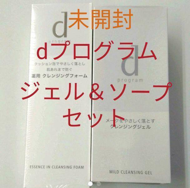 資生堂dプログラムクレンジングジェル＆クレンジングフォームセット