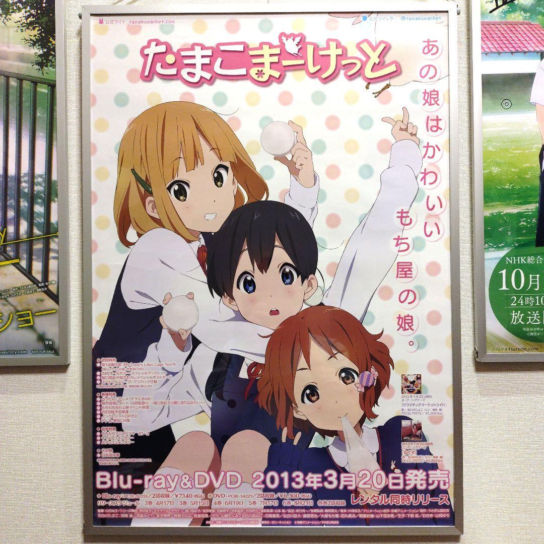 たまこまーけっと 販促 宣伝 ポスター B2サイズ 京アニ