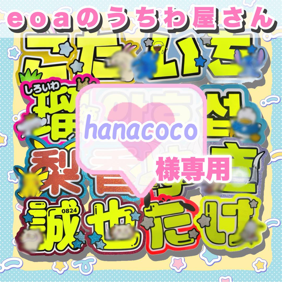 hanacoco様専用 うちわ文字 オーダー 団扇屋さん 文字パネル