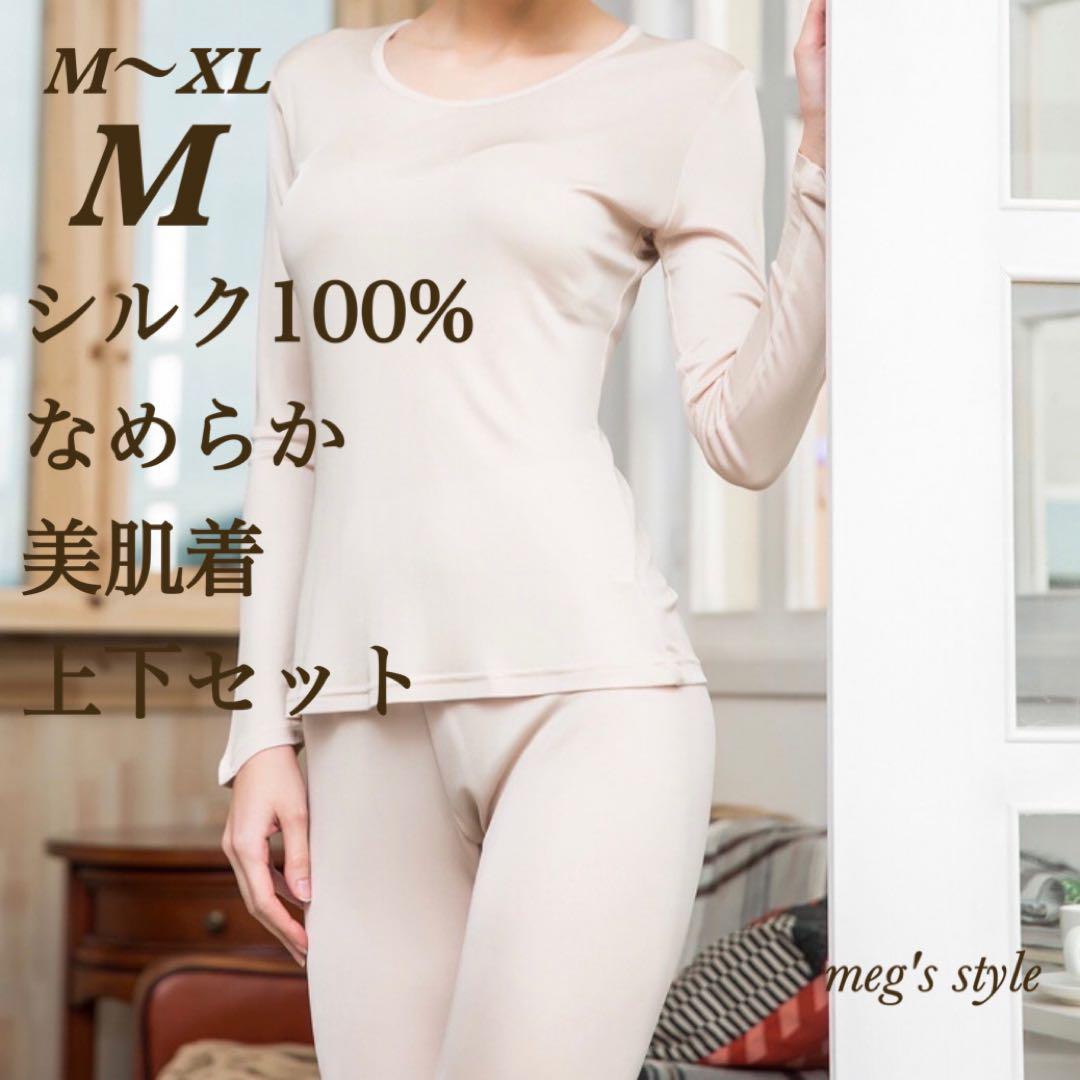 シルク絹100% 肌着上下2点セット M ベージュ 冷え取り 天然素材