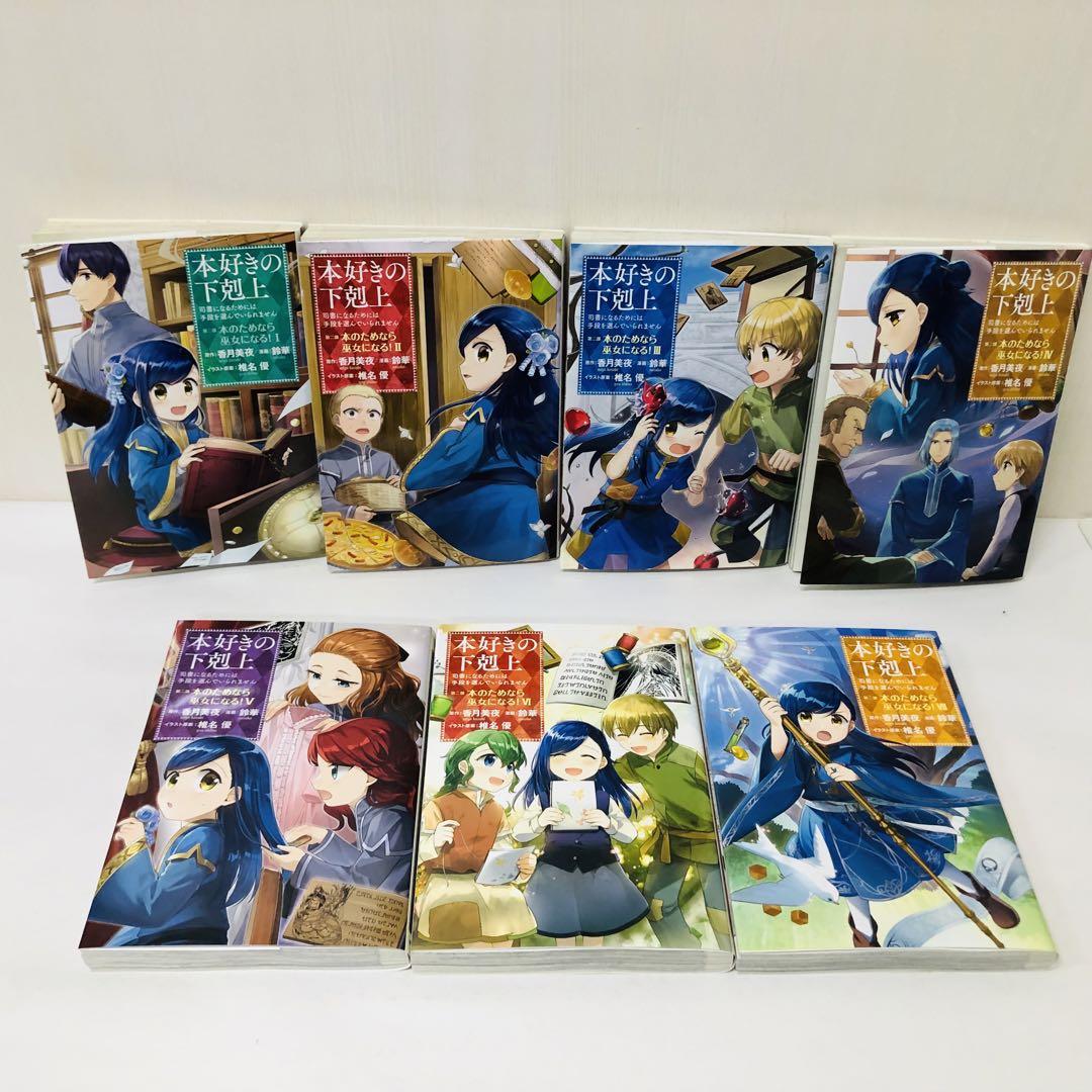 本好きの下剋上　コミックス漫画セット　合計24冊　全巻送料無料セット