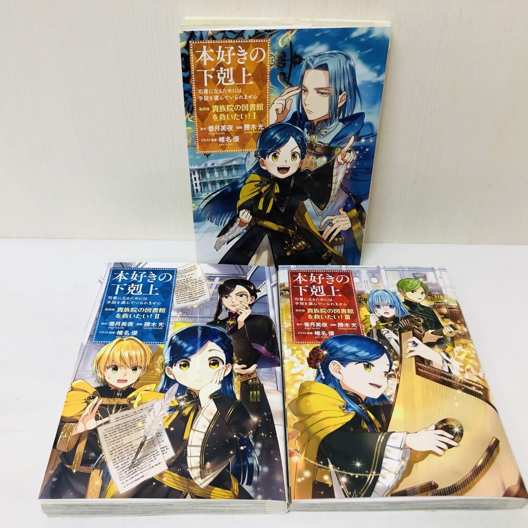 本好きの下剋上 コミックス漫画セット 合計24冊 全巻送料無料セット