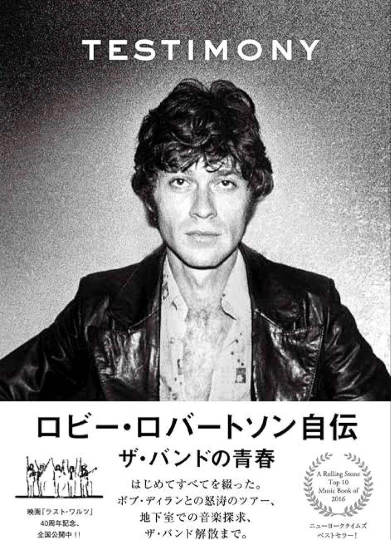 ロビー・ロバートソン自伝 ザ・バンドの青春 ROBBIE ROBERTSON