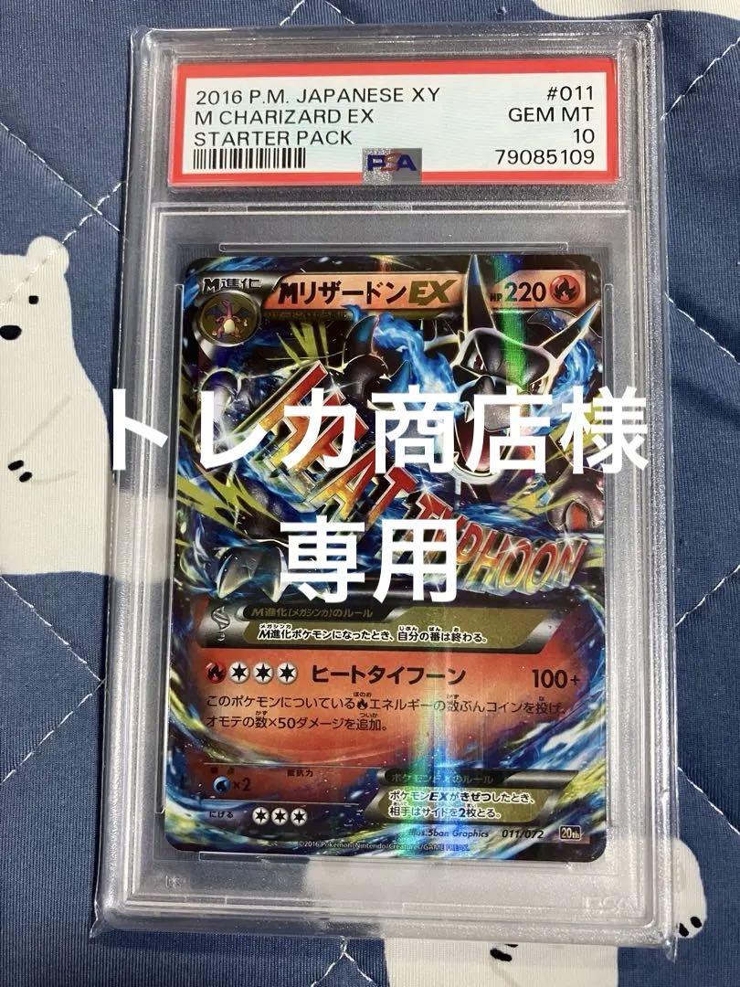 【最安値】MリザードンEX[XY-20th 011/072] PSA10