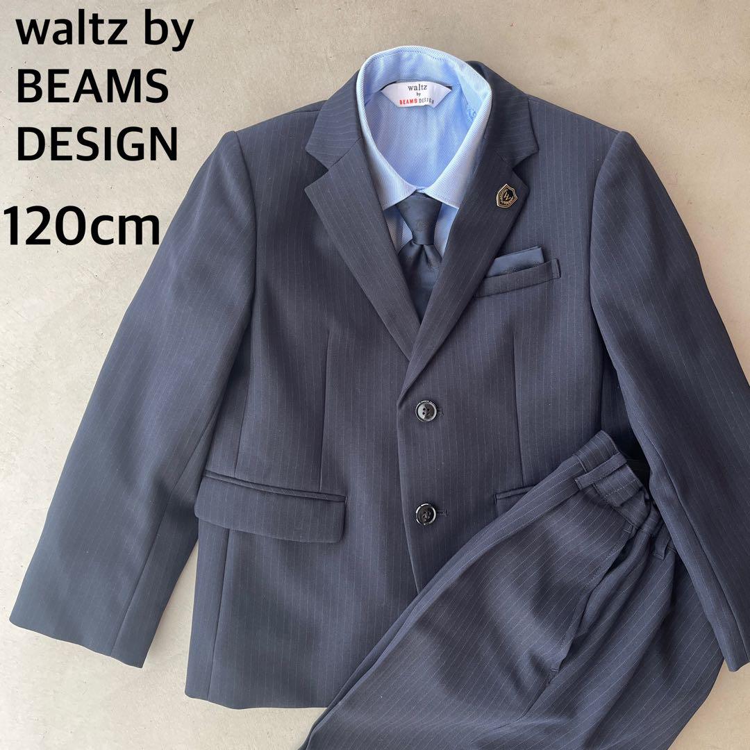 【waltz by BEAMS DESIGN】ビームス　スーツ　120　セット