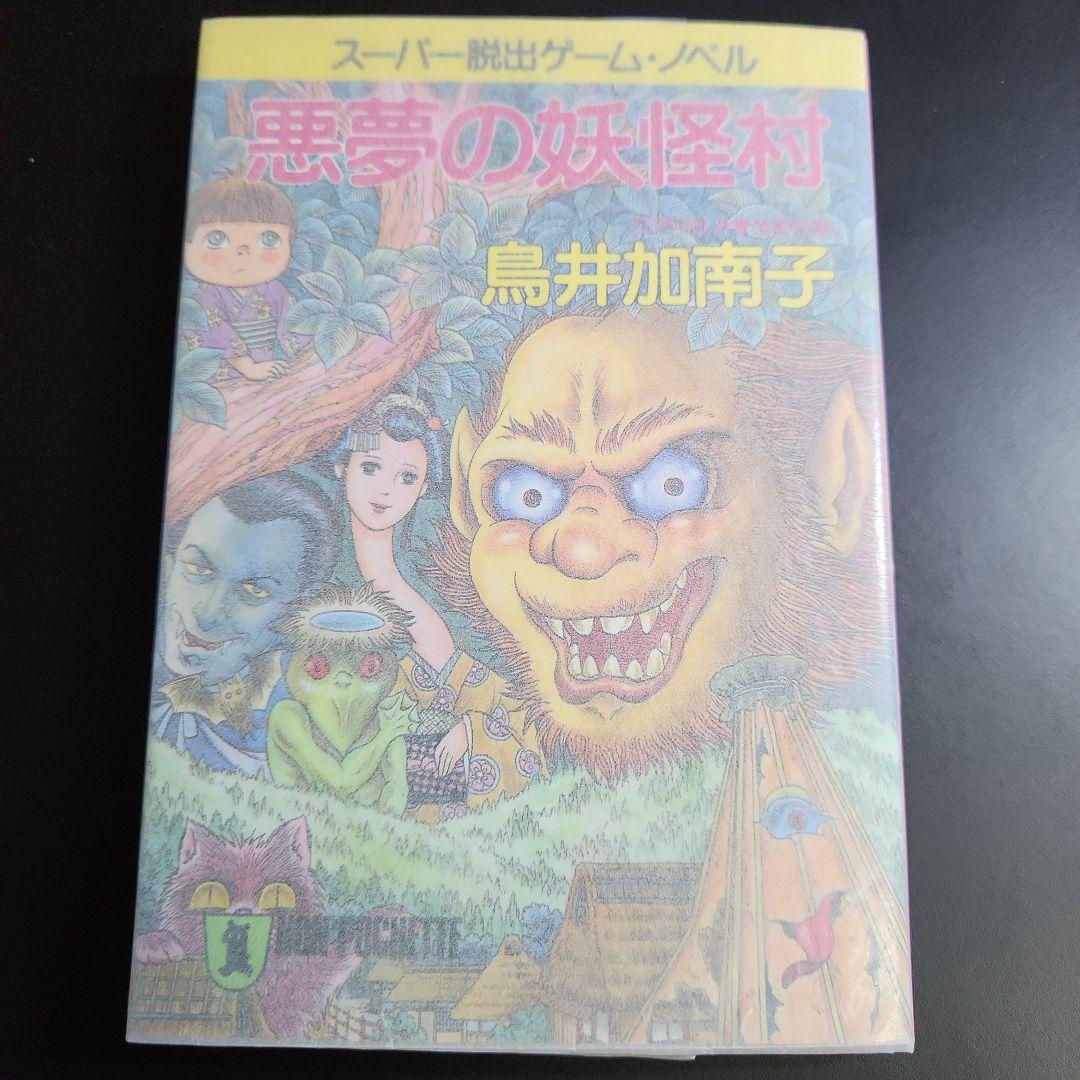 悪夢の妖怪村 鳥井加南子