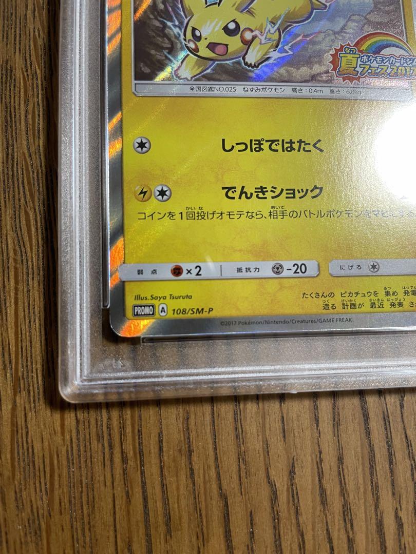 ポケモンカード　ピカチュウ　夏フェス2017 プロモ　psa10 訳あり