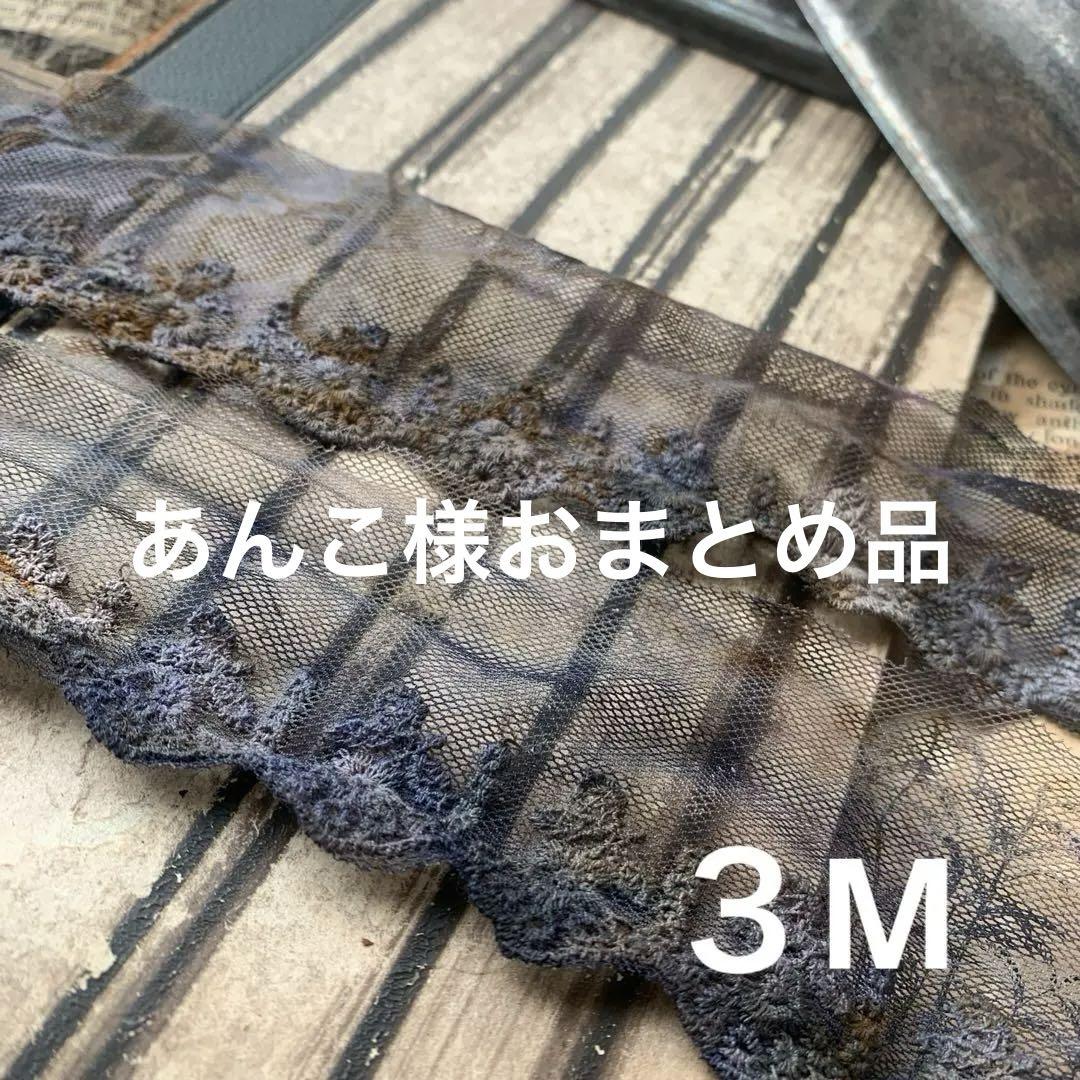 1点のみジャンクジャーナル素材☆錆×カラフル染めチュールレースPB