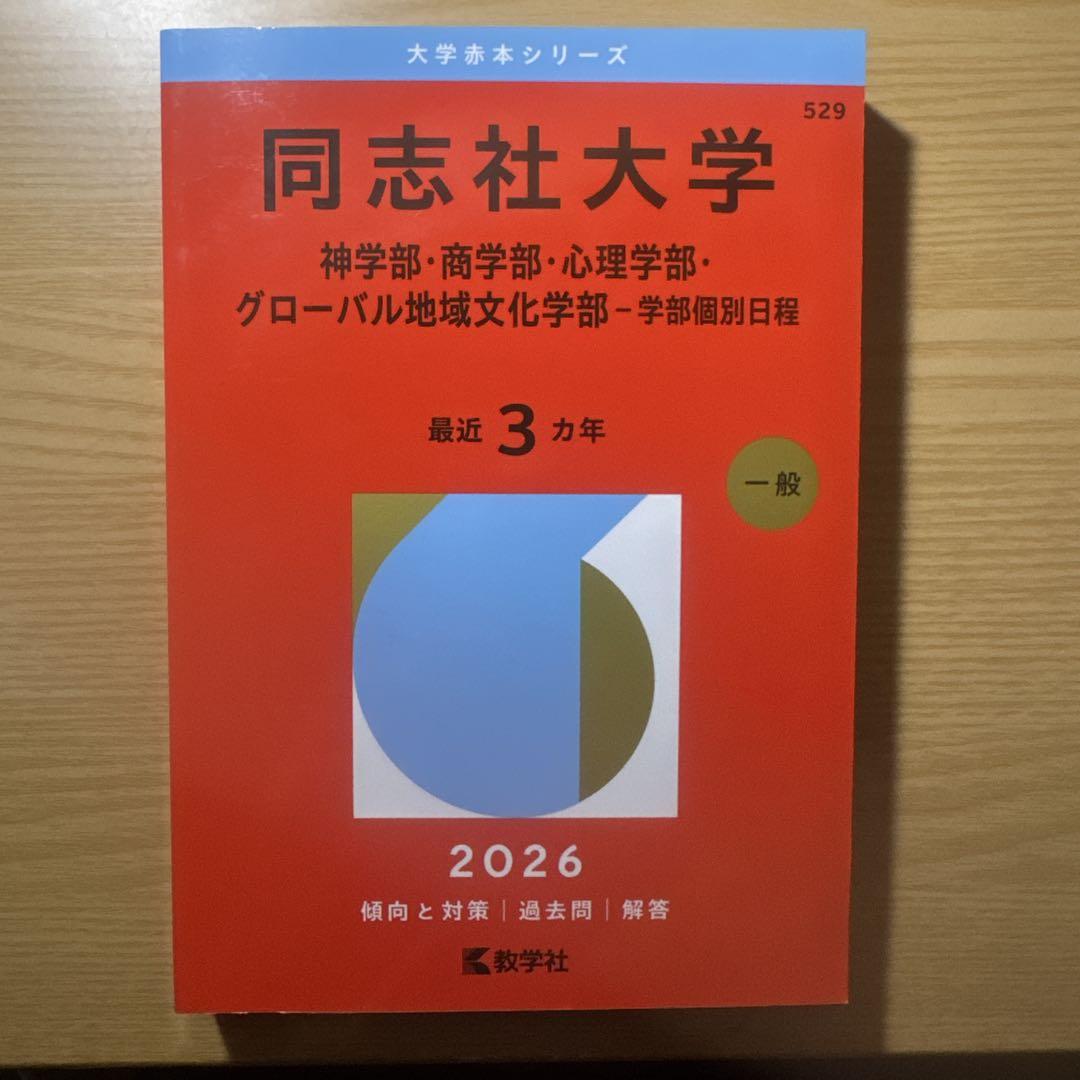 【バラ売り⭕】同志社大学の赤本 同志社大学 全学部 2023年 赤本 大学入試シリーズ 同志社大学