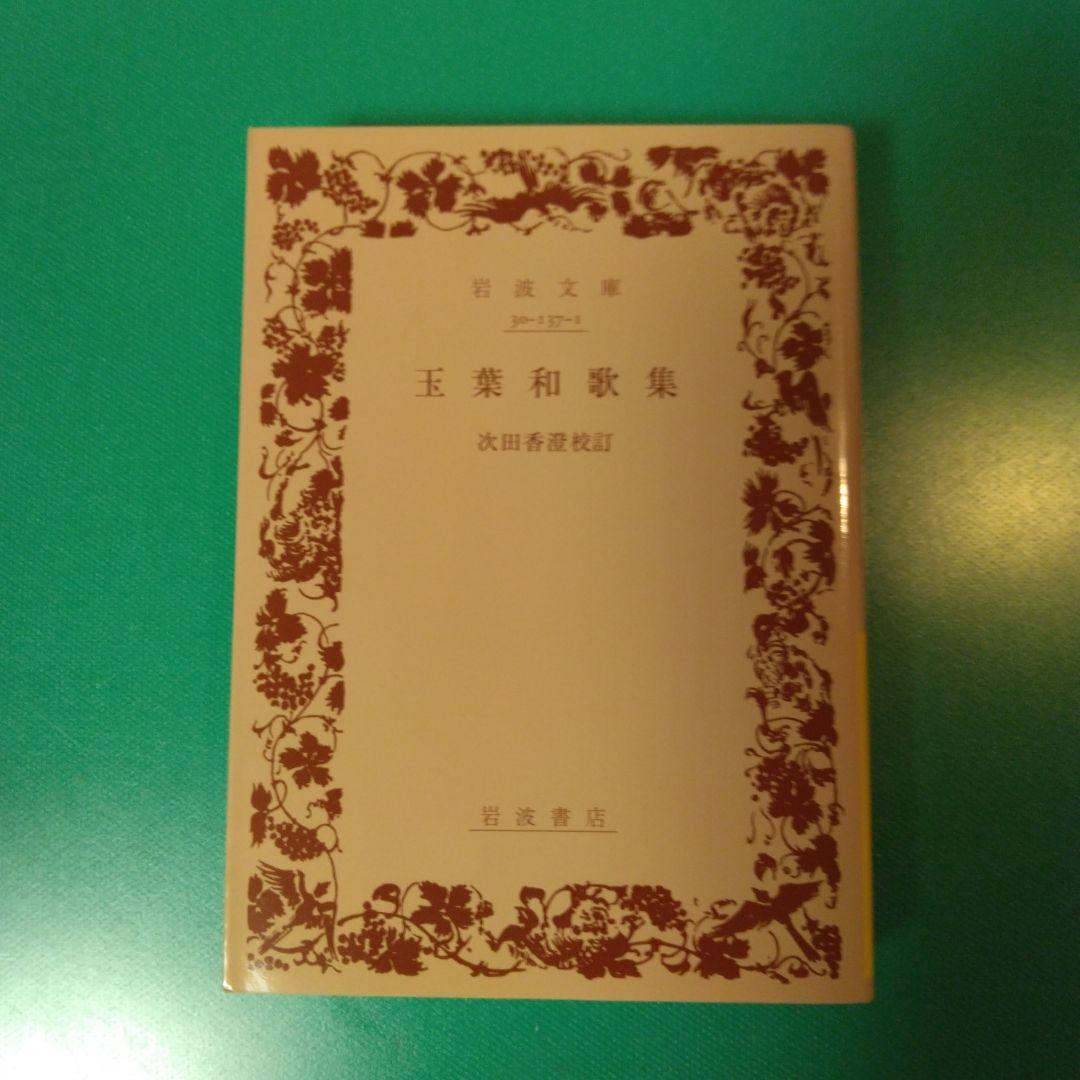 玉葉和歌集　岩波文庫