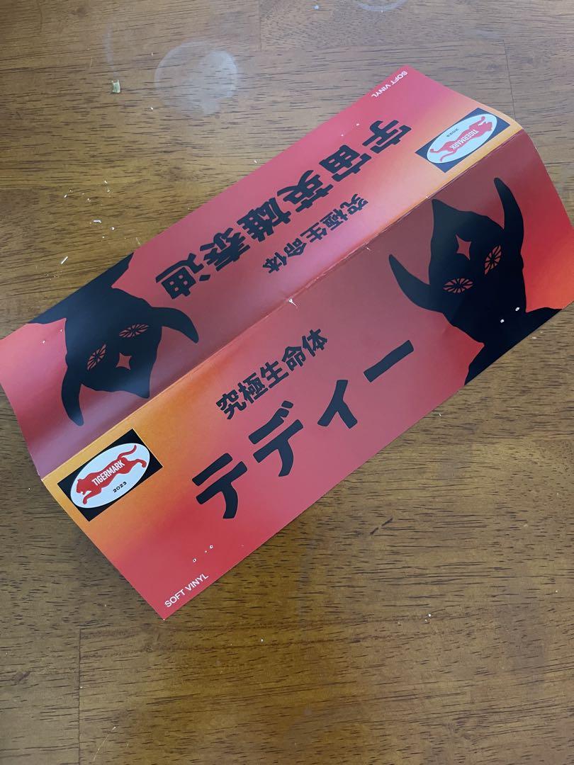 究極生命体　テディ　ソフビ