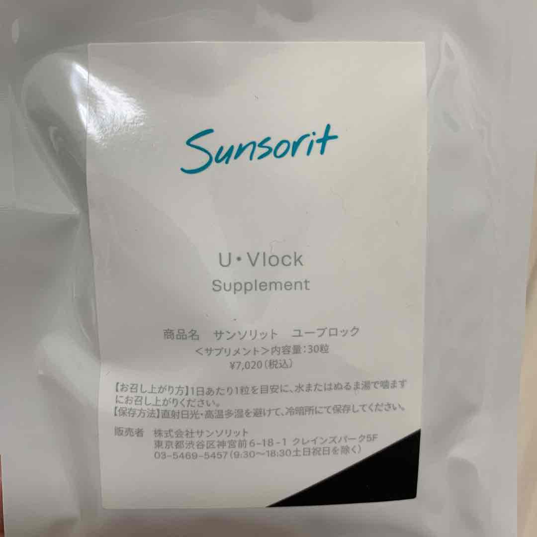 サンソリット 30粒 2袋 uHic2-m53375661408 UVlock サプリメント 得価再入荷