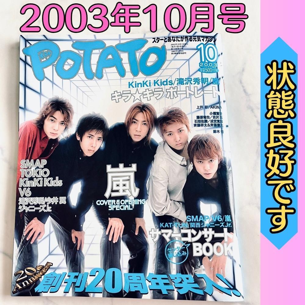 嵐 - POTATO 2002年〜2007年　12冊セット POTATO 2002年〜2007年 12冊セット