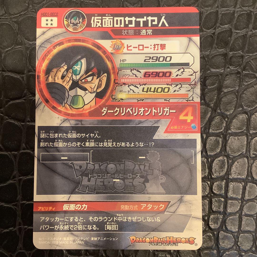 スーパードラゴンボールヒーローズ HGD1-SEC2 GRdFN-m53379863522 仮面のサイヤ人 得価限定品