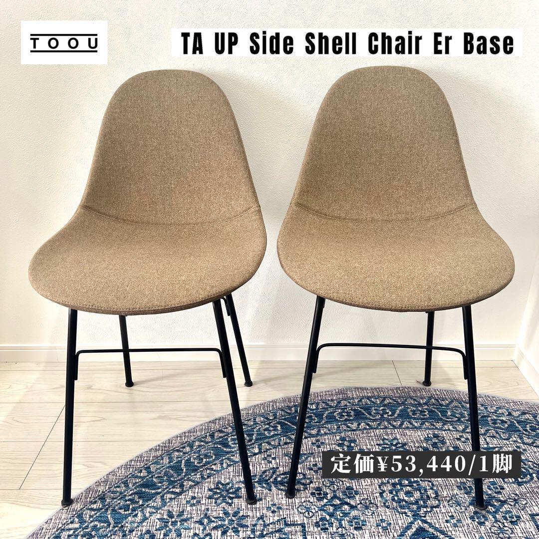 lenox様【TOOU】TA UP Side Shell ChairErBase