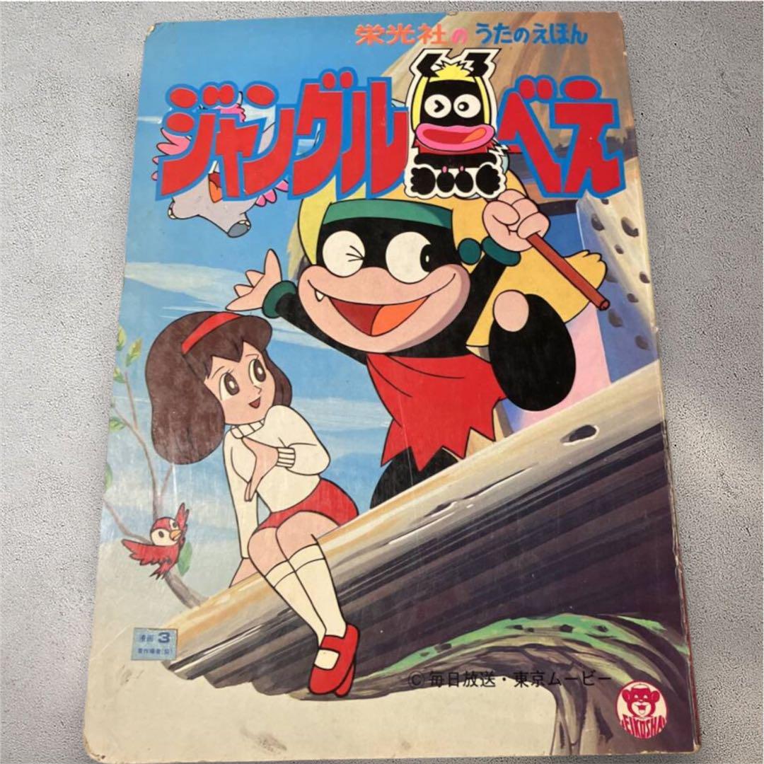 アニメ/「ジャングル黒べえ」　原作：藤子不二雄　栄光社のうたのえほん　当時物