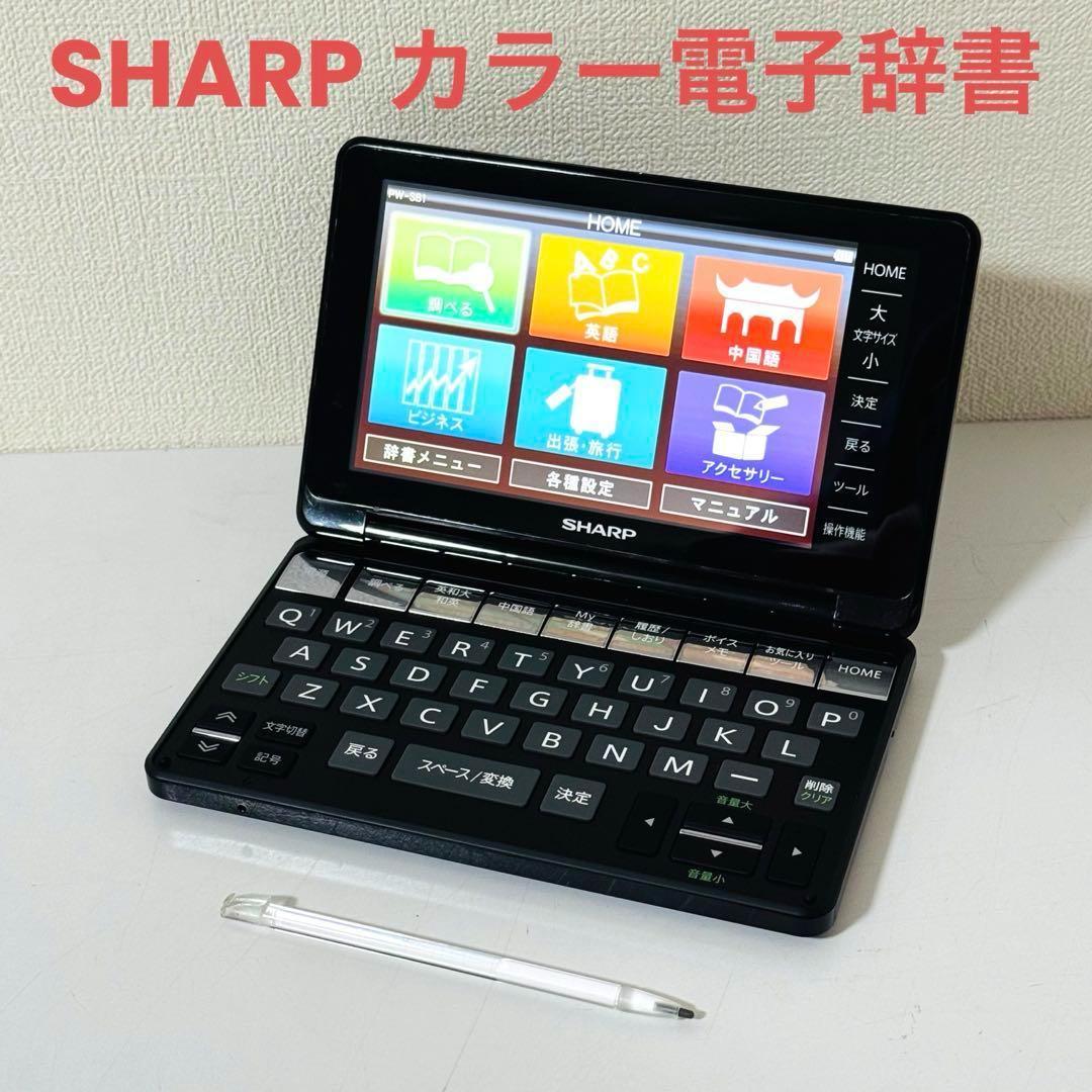 SHARP カラー電子辞書 Brain 英語&中国語 PW-SB1