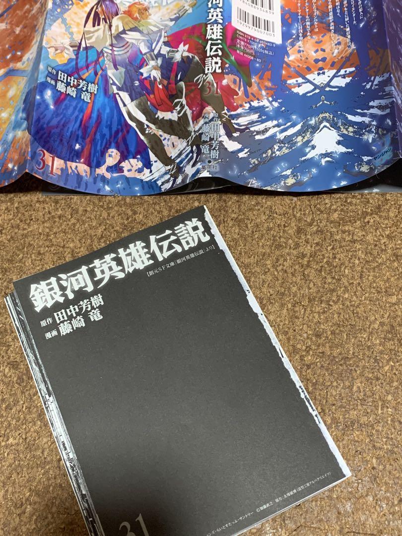 裁断済】銀河英雄伝説 31巻 - メルカリ