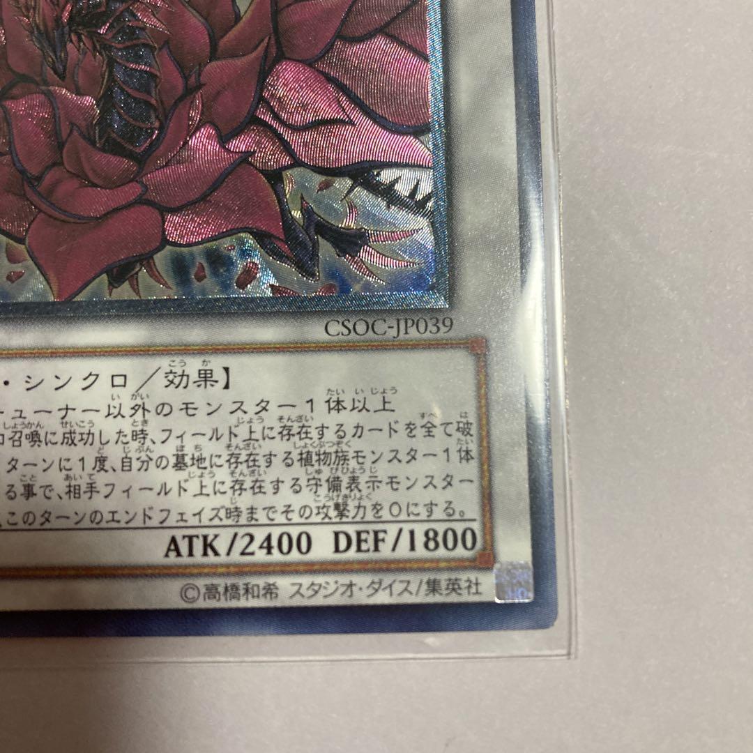 遊戯王 ブラック・ローズ・ドラゴン CSOC-JP039