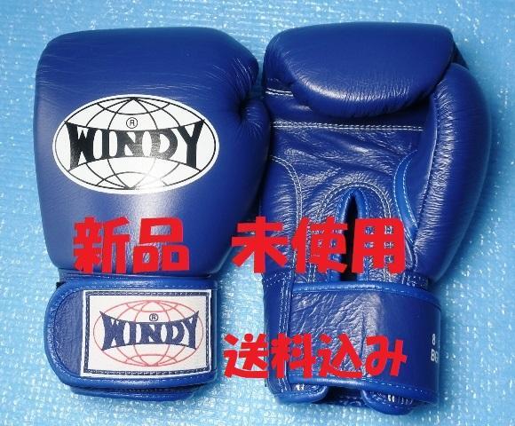 新品未使用 Windy ボクシンググローブ 8oz 本革製 送料込み