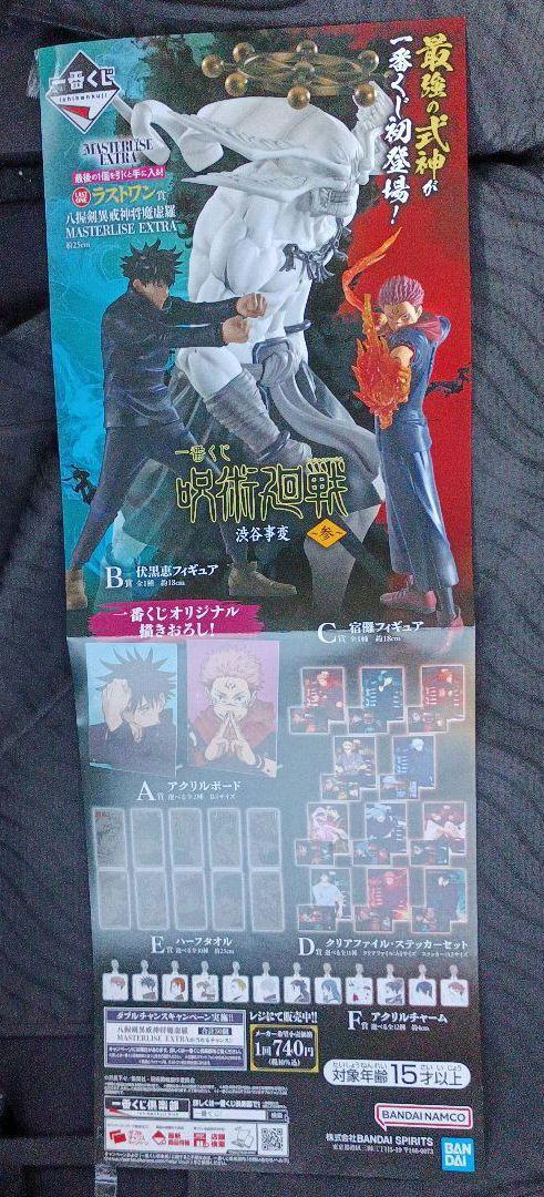 呪術廻戦　渋谷事変参　一番くじ　20個セット　ラストワン賞魔虚羅　D賞E賞F賞