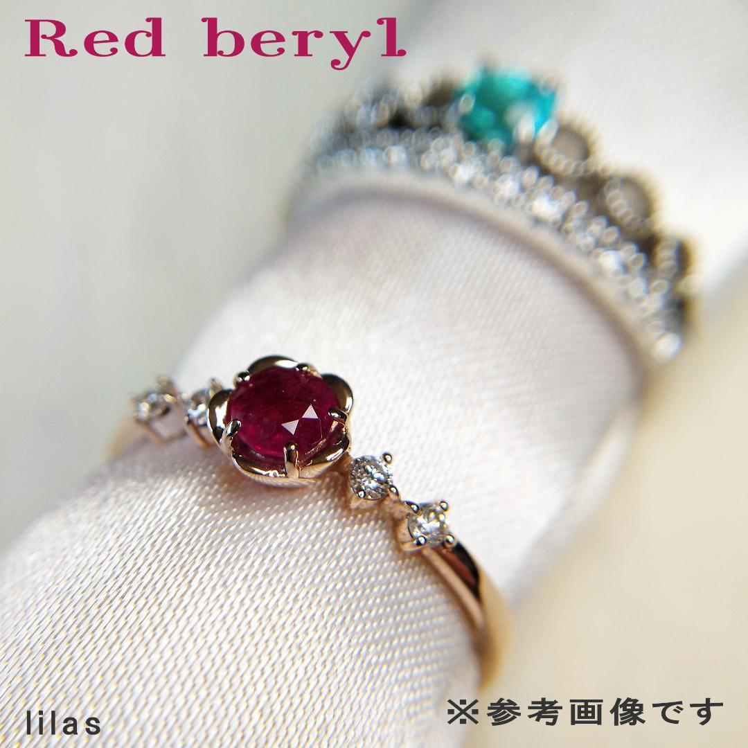 新作！ K18PG レッドベリル 0.181ct リング 【新品】ソ付